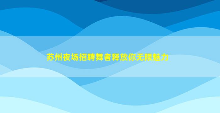 马鞍山酒吧招聘